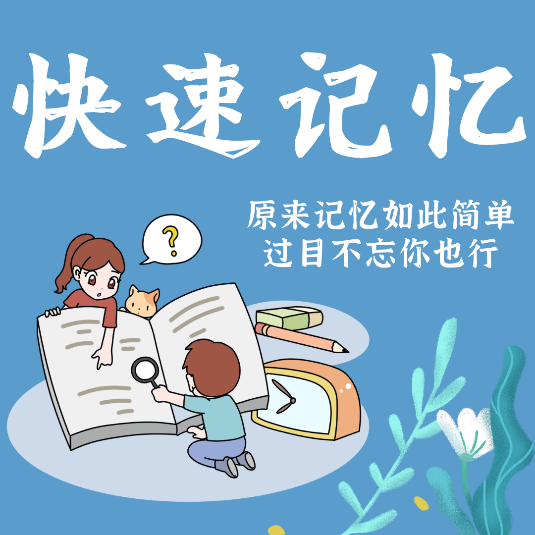 快(kuài)速記憶
